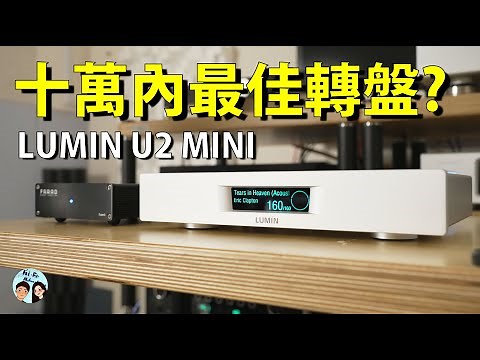 LUMIN U2 MINI｜入門串流轉盤絕佳之選｜完整實測心得｜中文字幕