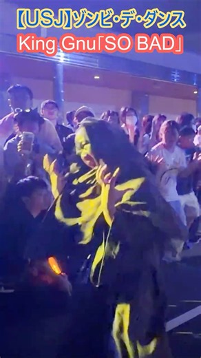 【USJ】ゾンビ・デ・ダンス King Gnu「SO BAD」 #Shorts #ユニバ #ユニバーサルスタジオジャパン