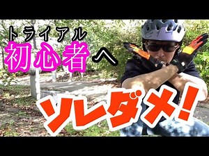 [Don't do that!] 3 common mistakes beginners make when trying out trials! You won't get better if...