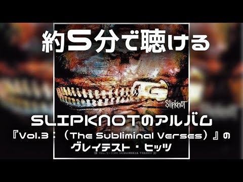 約5分で聴けるSLIPKNOTのアルバム『Vol.3: (The Subliminal Verses)』の グレイテスト・ヒッツ