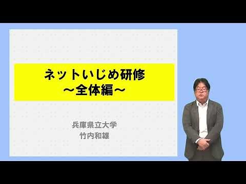 いじめに対する教職員の研修動画教材
