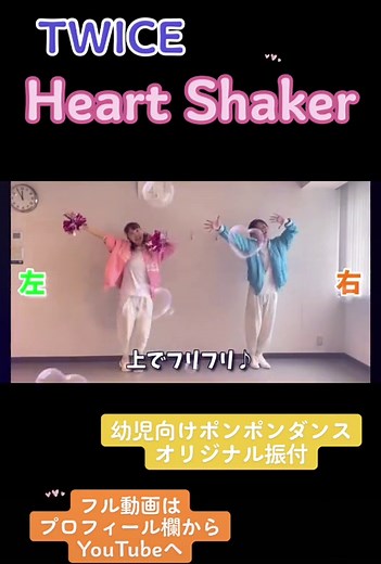 キッズ向けのポンポンダンスのオリジナル振付です！！！YouTubeにフル動画があります🎞🎥#ポンポンダンス #twice #ハートシェイカー #heartshaker #heartshakertwice #キッズダンス動画 #子ども向け #園児 #幼稚園 #保育園 #運動会ダンス #運動会 #体育 #体育祭ダンス #発表会