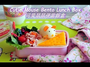 Back to School Recipe Idea: How to Make Cutie Mouse Bento Lunch Box 可愛鼠鼠便當飯盒