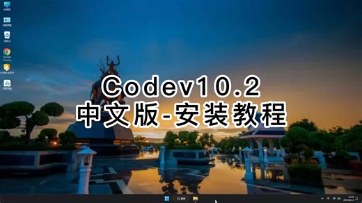 省时省力的Codev10.2安装视频，详细讲解Codev10.2的使用方法