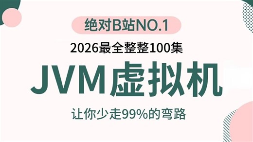 翻遍整个B站，这绝对是讲得最好的JVM虚拟机进阶教程（2026最新版）JVM调优，JVM底层原理，JVM面试题，全讲明白了！