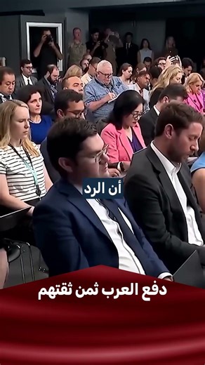 دفع العرب ثمن ثقتهم.