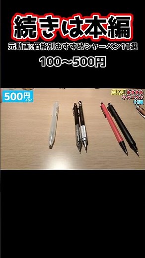 価格別おすすめシャーペン【100〜500円】 #文房具 #シャーペン #紹介