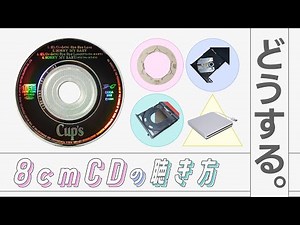【5分解説】ググるより早い！8cmCDの聴き方【90年代】