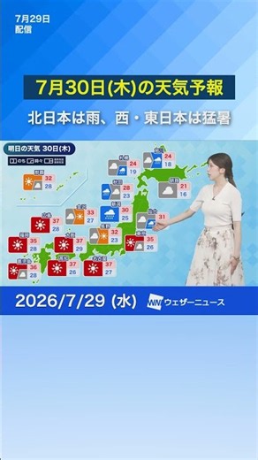 [Weather Forecast for Tomorrow, Thursday, July 30] Rain in Northern Japan, Extreme Heat in Wester...