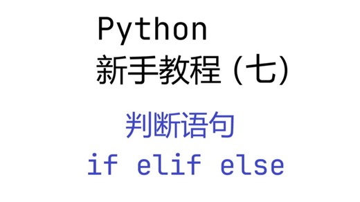 Python新手教程（七）——判断语句，猜数小游戏