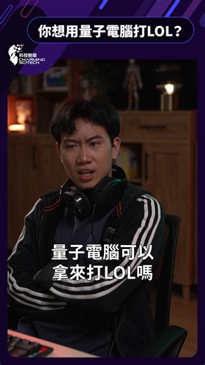 國家科學及技術委員會-科技魅癮 on Instagram: "用量子電腦打LOL會不會更強？ ｜看更多精彩文章｜ https://www.charmingscitech.nat.gov.tw 擋不住的魅力，戒不了的讀癮，盡在 #科技魅癮"