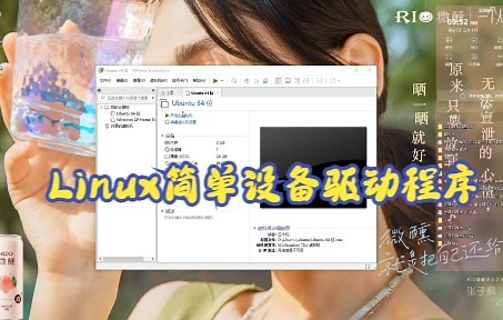 Linux简单设备驱动程序