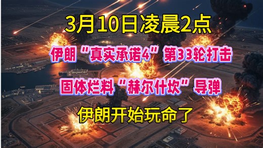 劲爆！3月10日凌晨2:00点，伊朗局势最新，伊朗开始发力了！伊朗“真实承诺4”第33轮打击！
