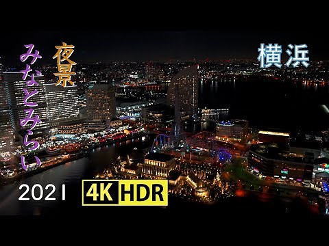 2021 横浜みなとみらいの夜景(4K-HDR) Yokohama Minatomirai Night Scene(UHD-HDR)