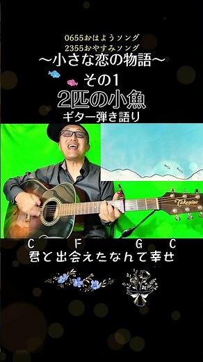小さな恋の物語 2匹の小魚 ギター弾き語りコード付き #eテレ #0655 #2355