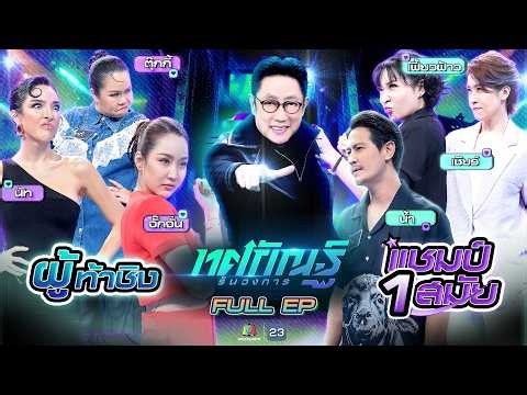 ทศกัณฐ์ รันวงการ | EP.19 | ตุ๊กกี้, นัท, จั๊กจั่น vs น้ำ, เชียร์, เฟี้ยว์ฟ้าว | 9 มี.ค. 69 Full EP