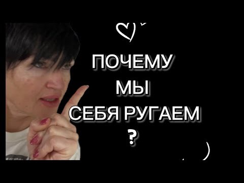 #161.Кто тебя ругает внутри тебя?