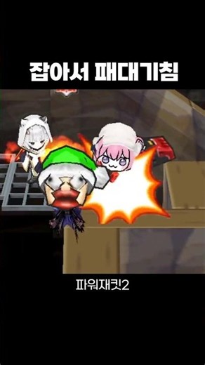 The game where you grab Dororong and slam him down