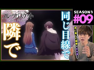 フルーツバスケット 3期 9話 アニメリアクション 同時視聴 Fruits Basket The Final Anime Reaction Episode 9
