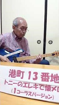 港町１３番地 エレキで懐メロ035 美空ひばり 昭和歌謡 懐メロ 高齢者慰問 エレキギター 歌のない歌謡曲 トニー･谷川