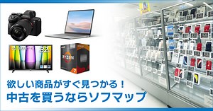 中古パソコン・家電を買うならソフマップ【公式通販】