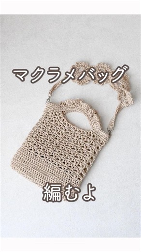 【かぎ針編み】マクラメヤーンで編む2wayミニバッグの編み方🧶#shorts