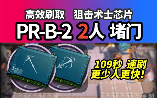 【明日方舟】PR-B-2 2人堵门速刷109秒 狙击术士芯片 无潜打法 信赖攻略 220809