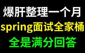 面试官死磕spring，华为大牛一次性总结spring面试100问，让你吊打面试官应对如流！
