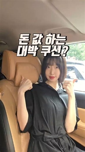 돈값 제대로 하는 대박 헤드레스트 쿠션? #협찬