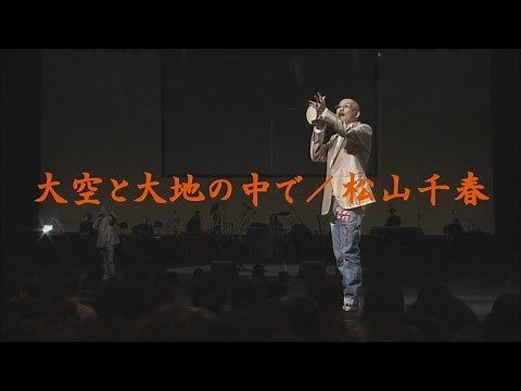 大空と大地の中で／松山千春LIVE（Oozora to Daichi no Nakade [In the sky and on the vast land] / Chiharu Matsuyama）