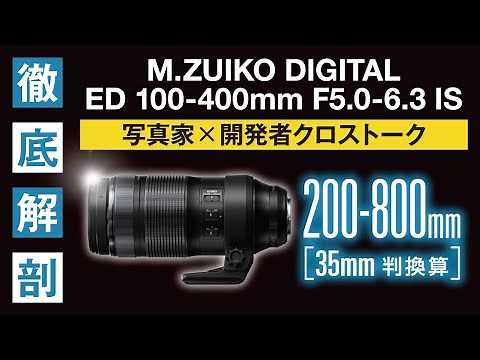 M.ZUIKO DIGITAL ED 100-400mm F5.0-6.3 IS 徹底解剖 写真家×開発者 クロストーク