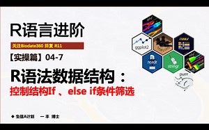 R04.7.1 R语法数据结构：控制结构If、else if条件筛选【生信A计划 半天学会高级R语言 Tidyverse使用指南】