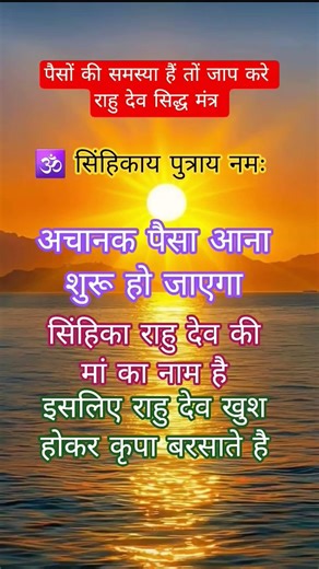 पैसों की समस्या हैं तो आप जाप करे राहु सिद्ध मंत्र सिंहिकाय पुत्राय नमः#rahu#mantra#shortsfeed
