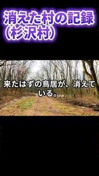 【さくホラ】消えた村の記録（杉沢村） #怖い話 #怪現象 #都市伝説 #衝撃の事実