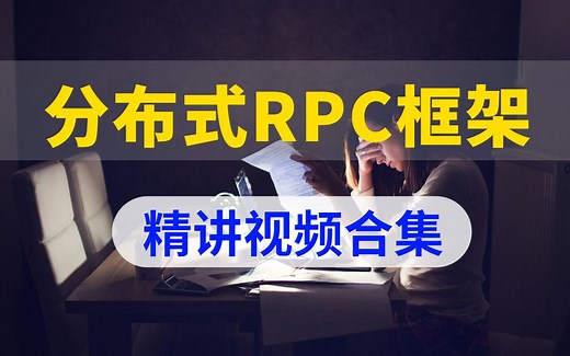 分布式RPC框架全套视频教程实战34讲