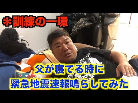 【検証】父が寝てる時に緊急地震速報の音を鳴らしてみた【訓練の一環】