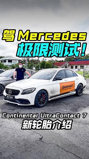 驾 Mercedes-Benz C-Class 做极限轮胎测试！#continental #continentalultracontactuc6 #continentaluc7 #tyre #tire #mercedes #mercedesbenz #车评 #carreview #auto123channel #malaysiatiktok #malaysia
