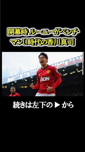 【ルーニーからポジション奪取】2012年 香川真司のマンU時代 #欧州サッカー#プレミアリーグ #マンチェスターユナイテッド #香川真司 #サッカー日本代表#shortvideo