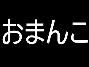 おまんこ