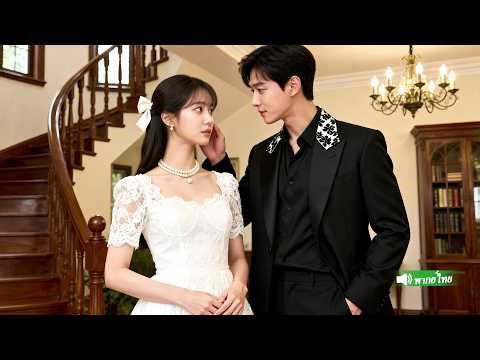 หญิงสาวผู้น่าสงสารล่อลวงCEOเย็นชาเพื่อแก้แค้เธอตั้งใจจะหนี แต่ปรากฏว่าเขาตกหลุมรักเธอเข้าอย่างจัง!