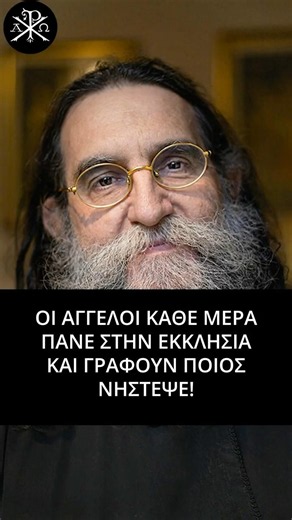 🙏✨ΟΙ ΑΓΓΕΛΟΙ ΚΑΘΕ ΜΕΡΑ ΠΑΝΕ ΣΤΗΝ ΕΚΚΛΗΣΙΑ ΚΑΙ ΓΡΑΦΟΥΝ ΠΟΙΟΣ ΝΗΣΤΕΨΕ! π.Ευάγγελος Παπανικολάου📿💫