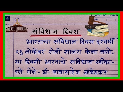 संविधान दिवस निबंध | Constitution day Marathi nibandh | Savidhan din nibandh