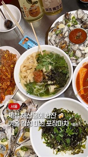 겨울 포차 감성❄️ 제철 해산물 잔뜩 먹을 수 있는 곳🦪 *협찬 #맛집 #서울맛집 #용산 #석화 #꼬막 #mukbang #먹방 #koreanfood