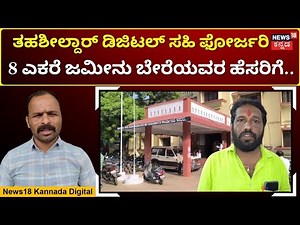 Tahsildar's Digital Signature Forgery | 8 ಎಕರೆ ಜಮೀನು ಬೇರೆಯವರ ಹೆಸರಿಗೆ ಪಹಣಿ ಬದಲು! | N18V
