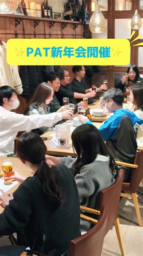 【パット新年会②】新卒 中途 内定 転職 警備 パットコーポレーションの新年会の様子をご紹介✨ ・････━━━━━━━━━━━････・ 【パットコーポレーション】 ストロングポイントで働こう。 ダイバーシティの考え方が広まり、尊重される時代 自分にとってのベストな働き方とは何でしょう？🤔 得意なことを活かしたい、もっとスキルを磨いていきたい、新しいことに挑戦したい、時間を有効的に使いたい、夢や目標を実現したい・・・ パットコーポレーションでは、「ストロングポイント」を大切にした働き方を応援！✨ 自分自身の強みや長所、得意なこと、持ち味をいかしながら働くことで、理想の働き方の実現にもつながっていきます💪 あなたらしい活躍の道を、一緒に探していきましょう！☺️ ・････━━━━━━━━━━━････・ このアカウントでは会社紹介や採用情報を発信しています‼️ ぜひフォローお願いします！ ##人材派遣会社##転職##会社紹介#表彰式