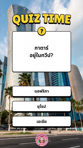 เกมทายประเทศ: รู้ไหมว่าประเทศนี้อยู่ที่ไหน?
