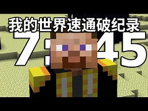 【中配】速通我的世界世界纪录种子 - rekrap1