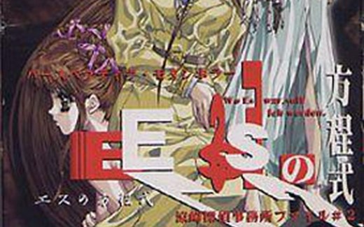 【Esの方程式】通关解说流程