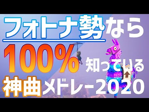 【最高傑作‼】フォトナ勢なら100％知っている神曲メドレー2020！！【フォトナMV】