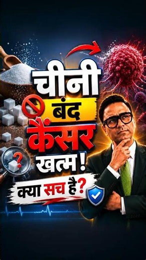 Oncologist Ne Bataya -- Sugar Band Karne Se Kya Hota Hai #CancerAwareness #MedicalMyths